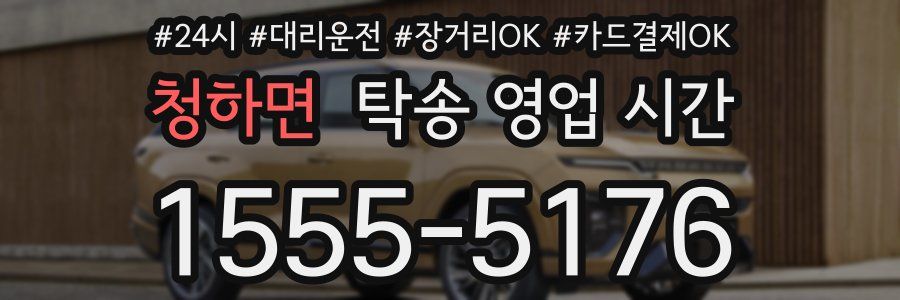 청하면 탁송 영업 시간