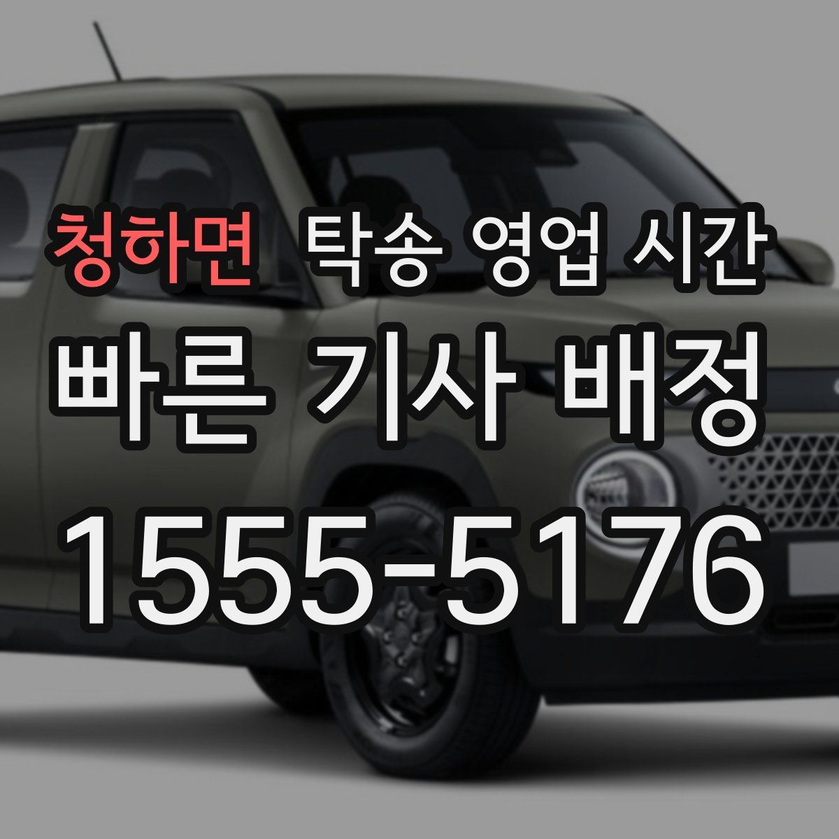 청하면 탁송 영업 시간