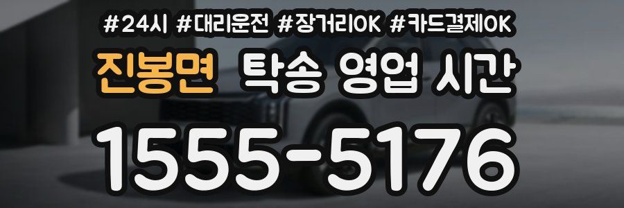 진봉면 탁송 영업 시간