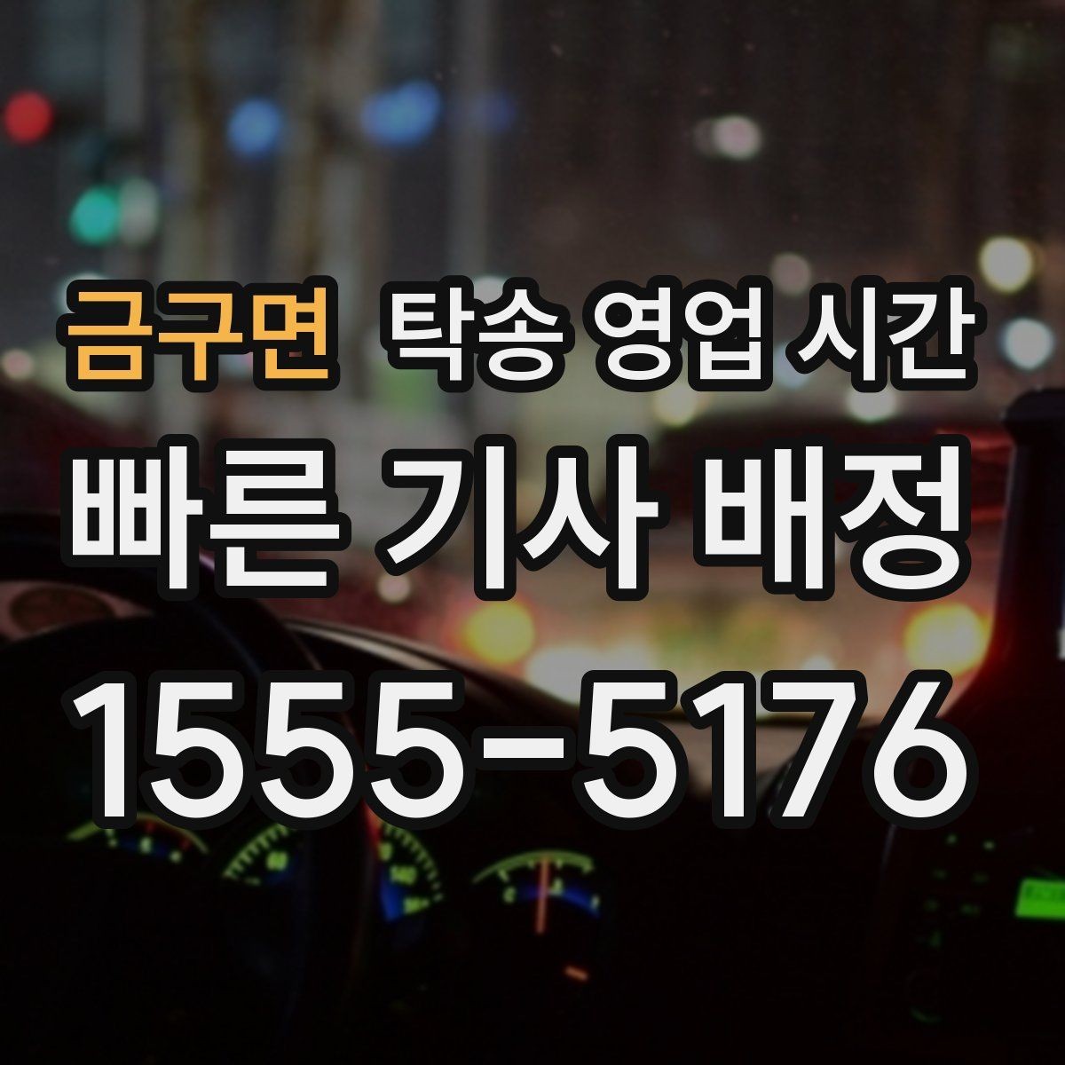 금구면 탁송 영업 시간 접수 방식에 따라 달라지는 운영 범위