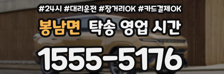 봉남면 탁송 영업 시간
