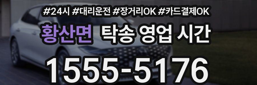 황산면 탁송 영업 시간