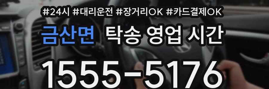 금산면 탁송 영업 시간