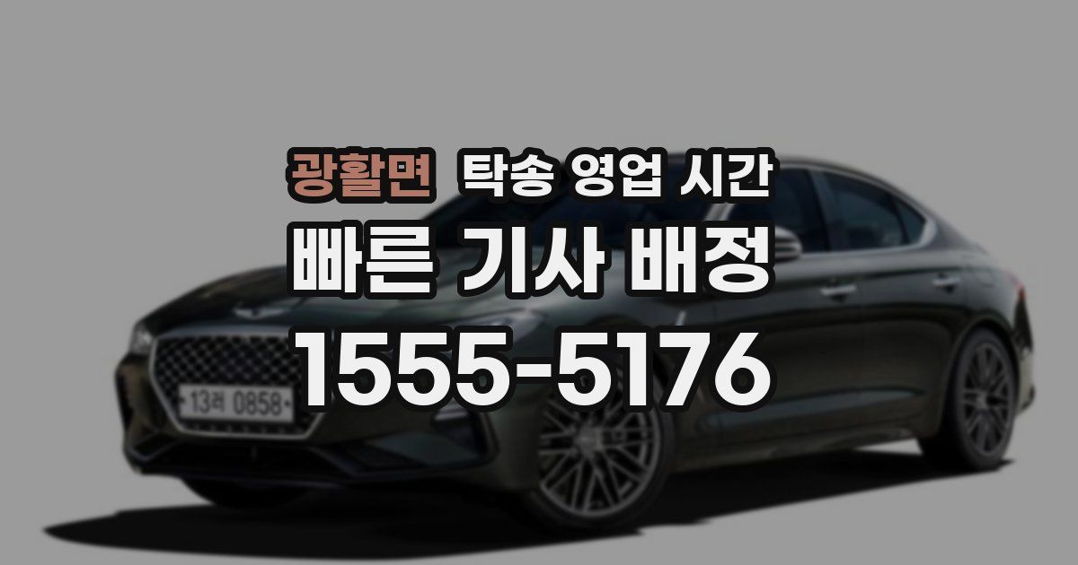 광활면 탁송 영업 시간