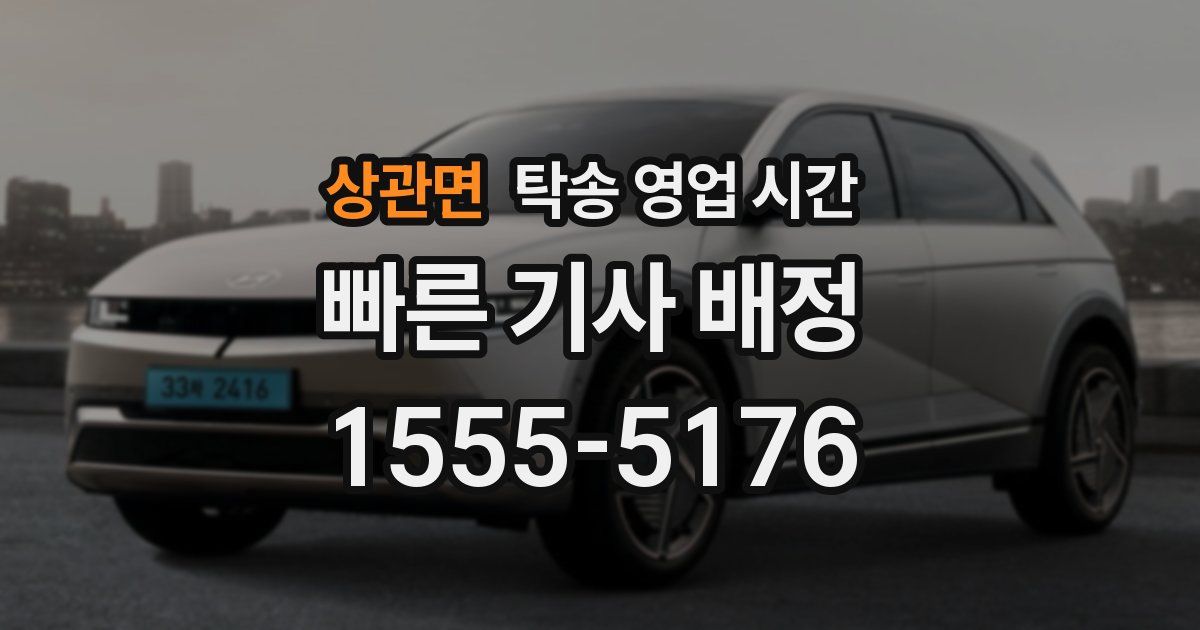 상관면 탁송 영업 시간