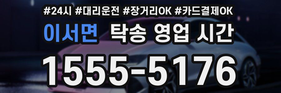 이서면 탁송 영업 시간