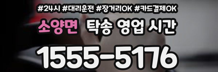 소양면 탁송 영업 시간