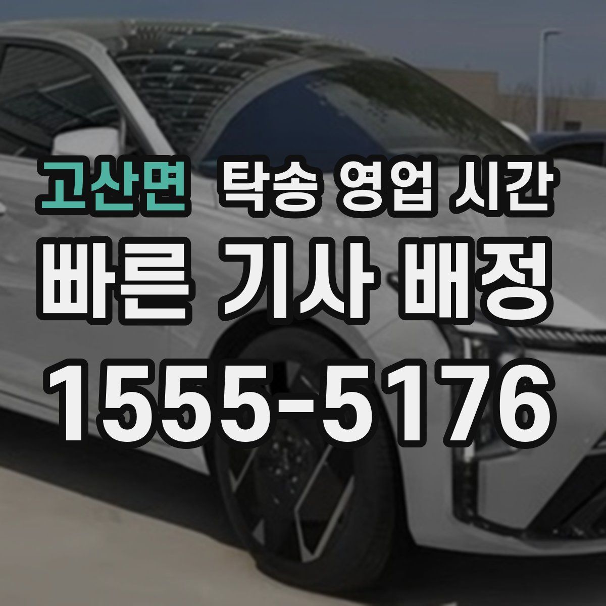 고산면 탁송 영업 시간