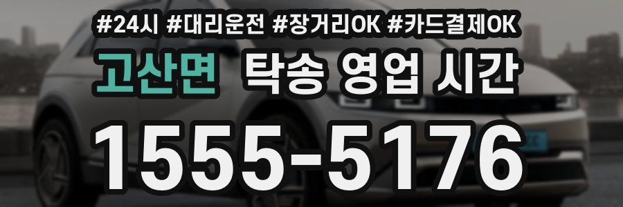 고산면 탁송 영업 시간