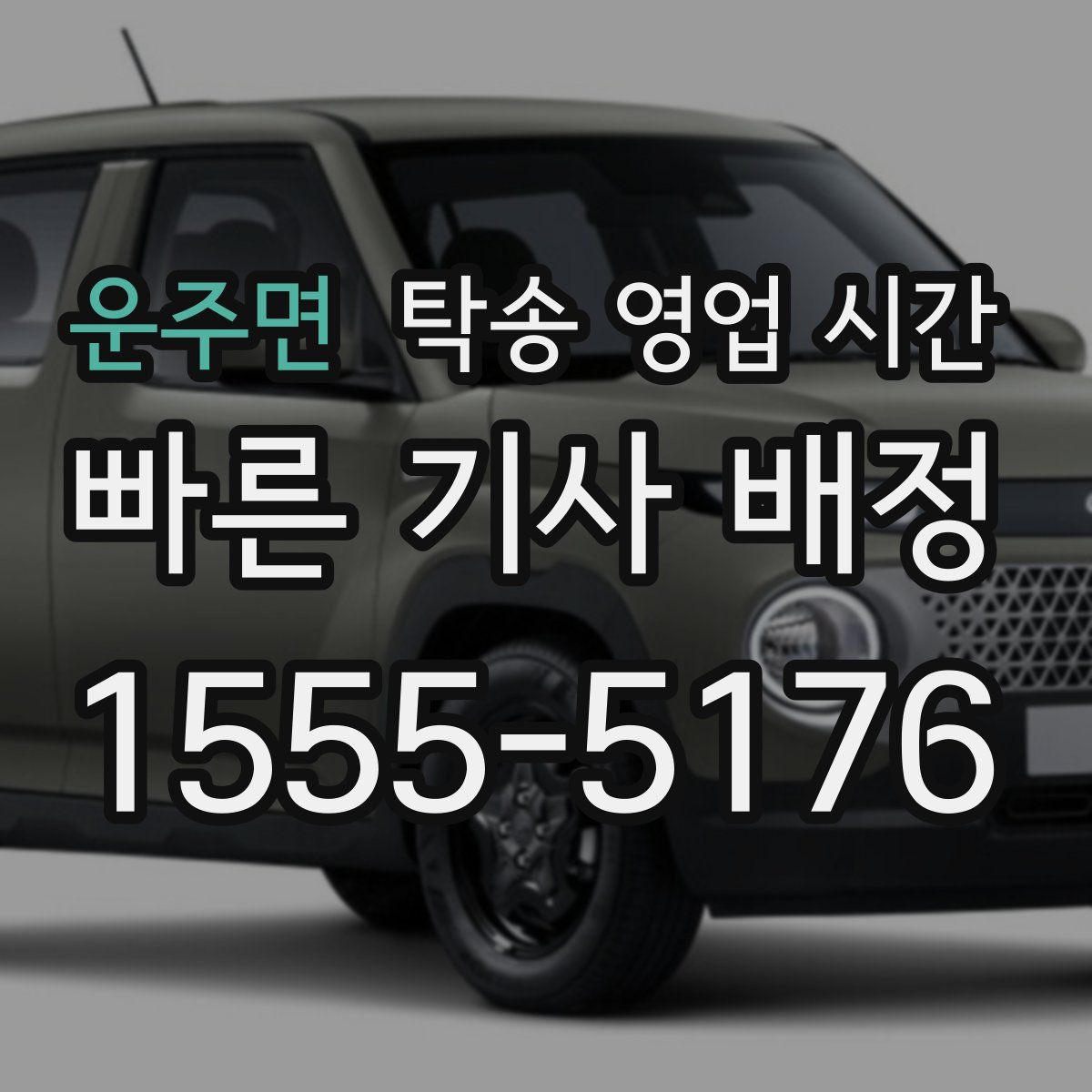 운주면 탁송 영업 시간