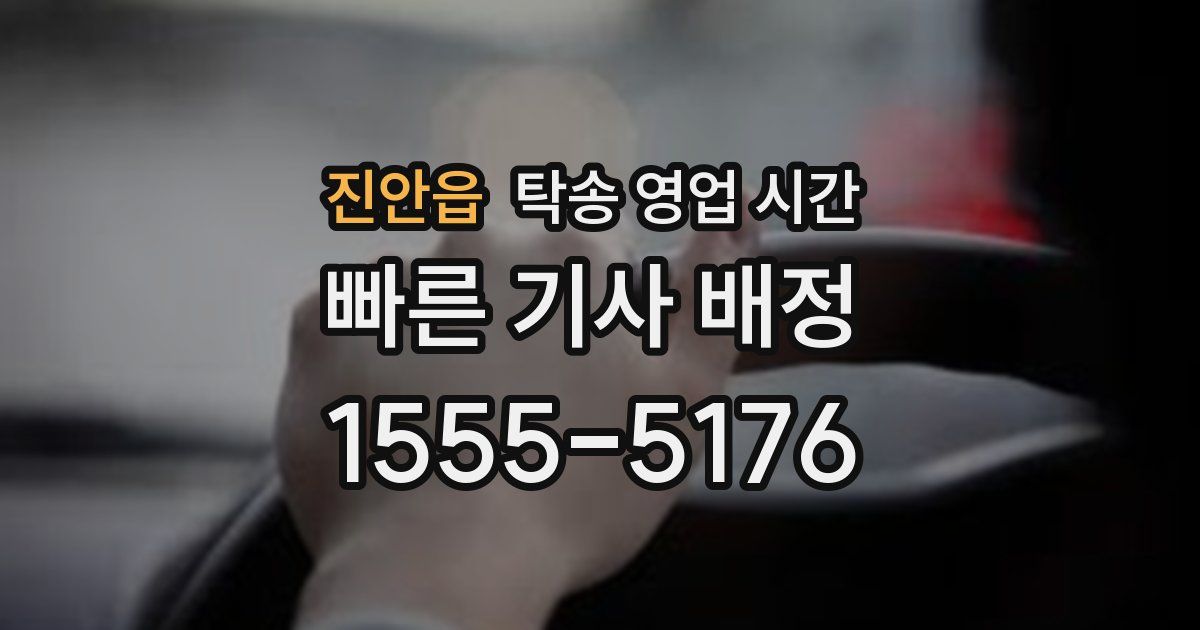 진안읍 탁송 영업 시간