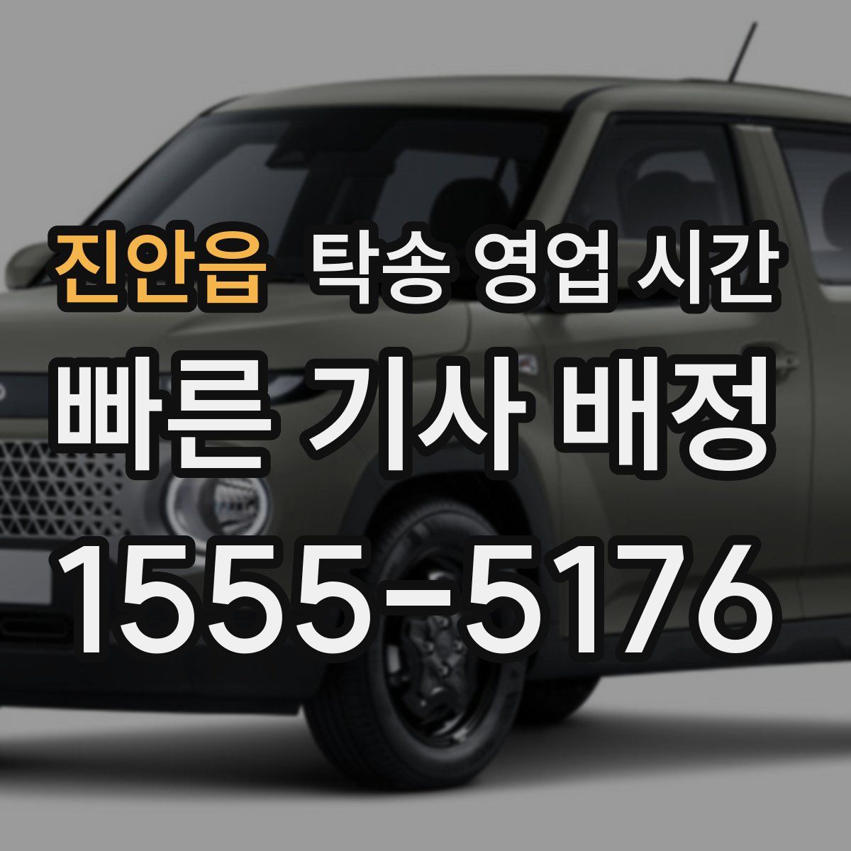 진안읍 탁송 영업 시간
