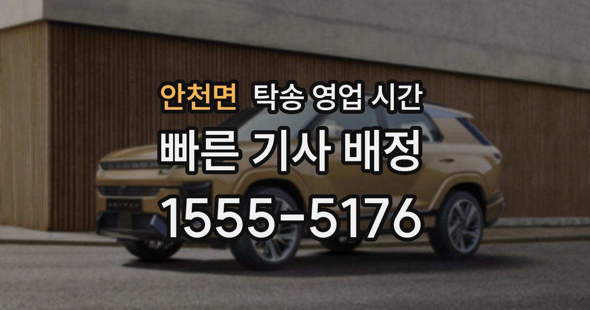 안천면 탁송 영업 시간