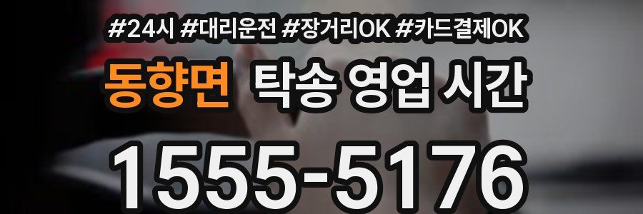 동향면 탁송 영업 시간