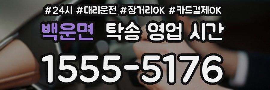 백운면 탁송 영업 시간
