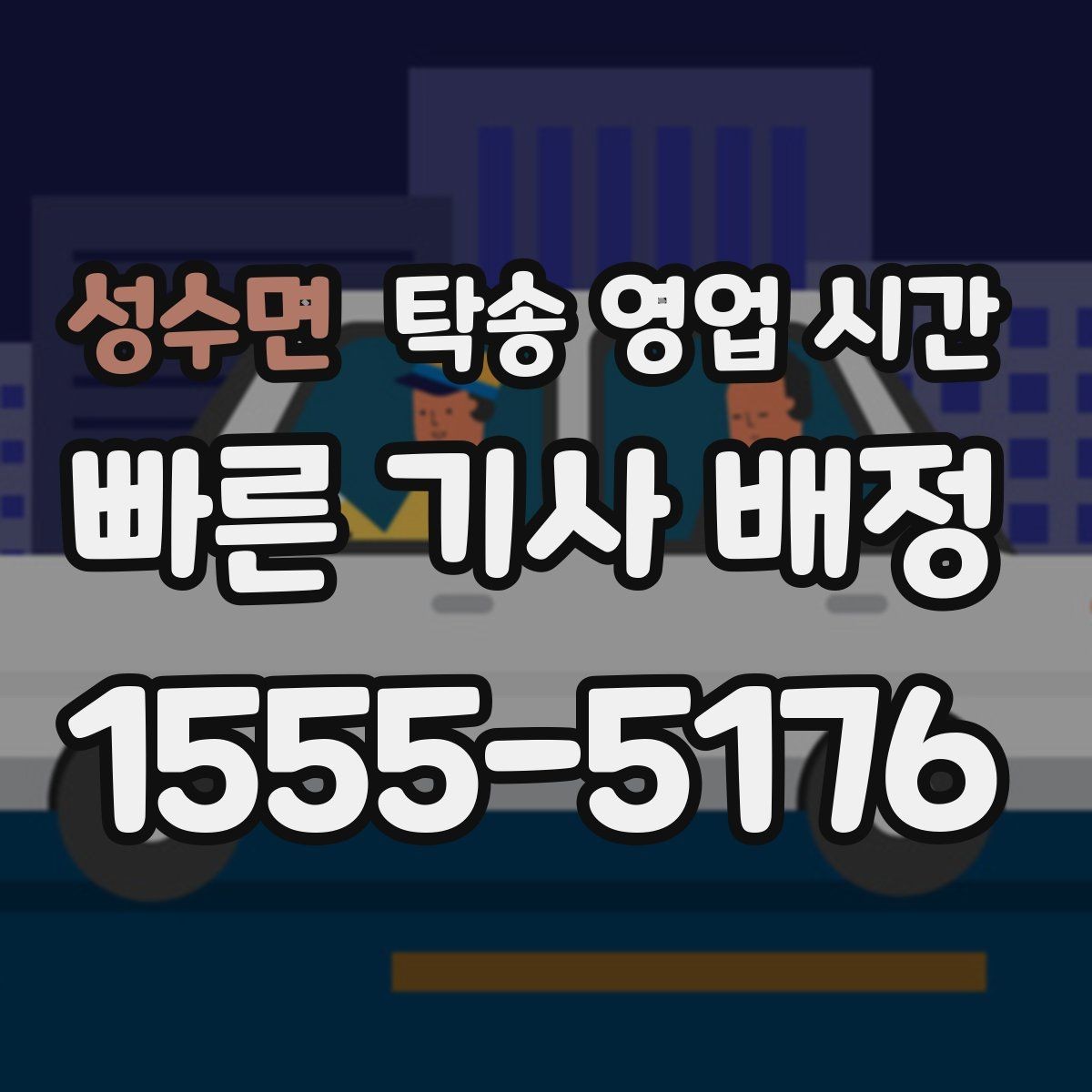 성수면 탁송 영업 시간 당일 요청이 쉬운 시간대