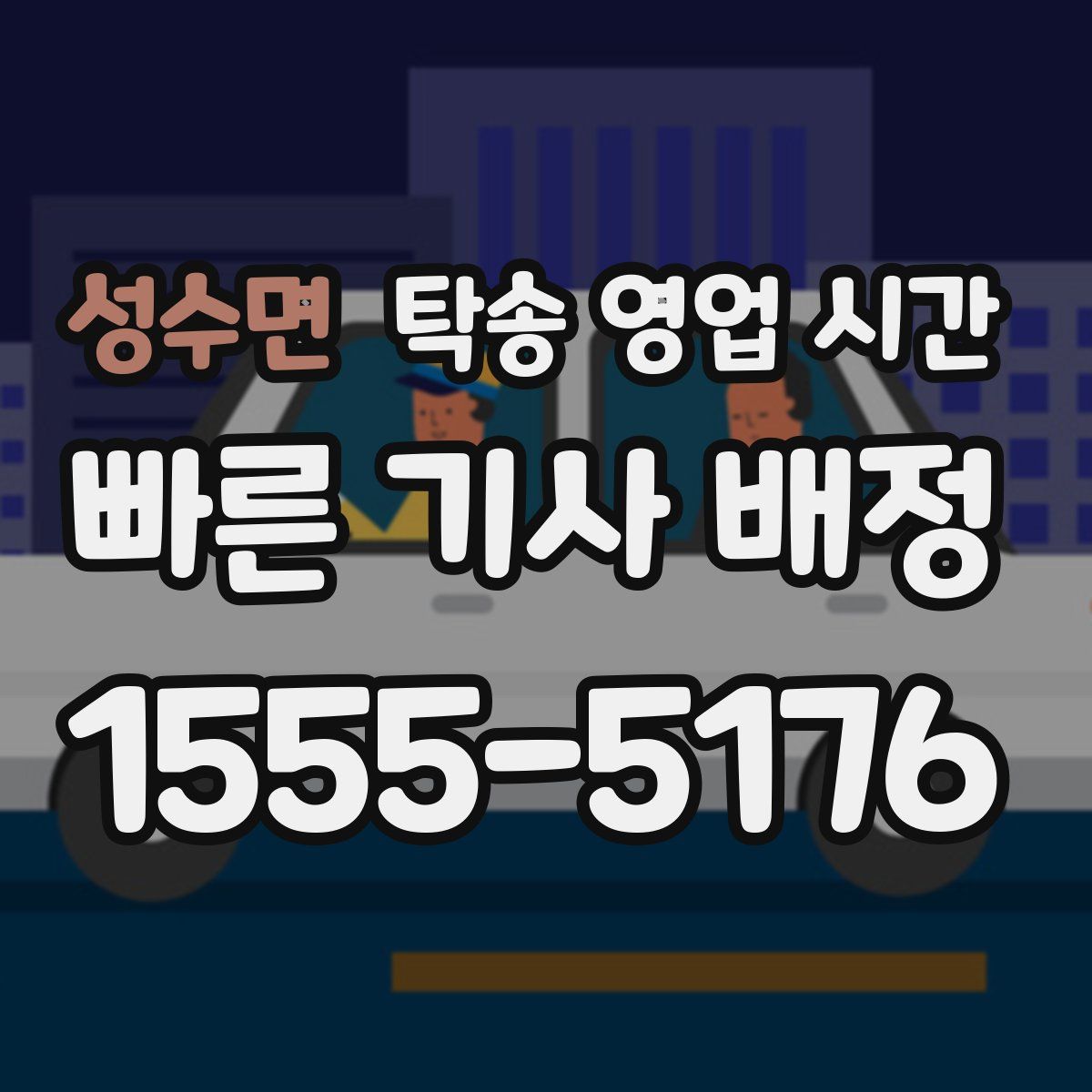 성수면 탁송 영업 시간