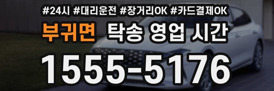 부귀면 탁송 영업 시간