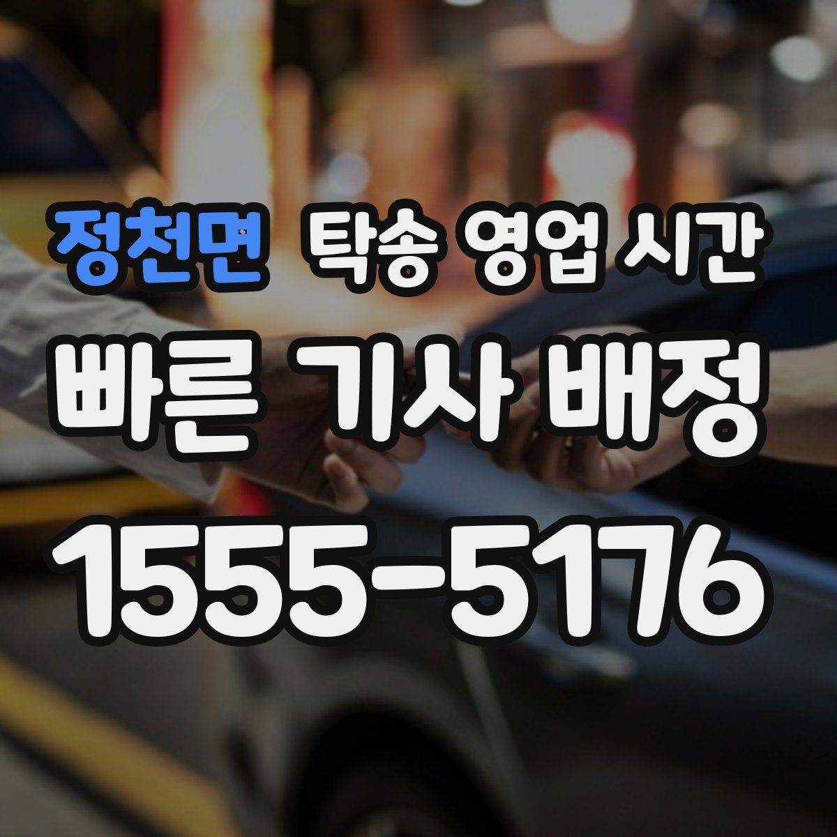 정천면 탁송 영업 시간