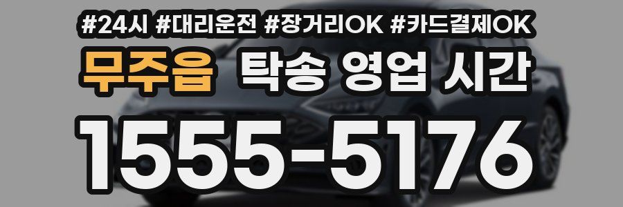 무주읍 탁송 영업 시간