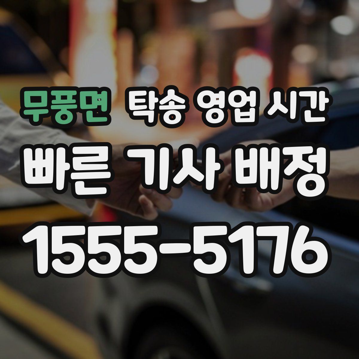 무풍면 탁송 영업 시간