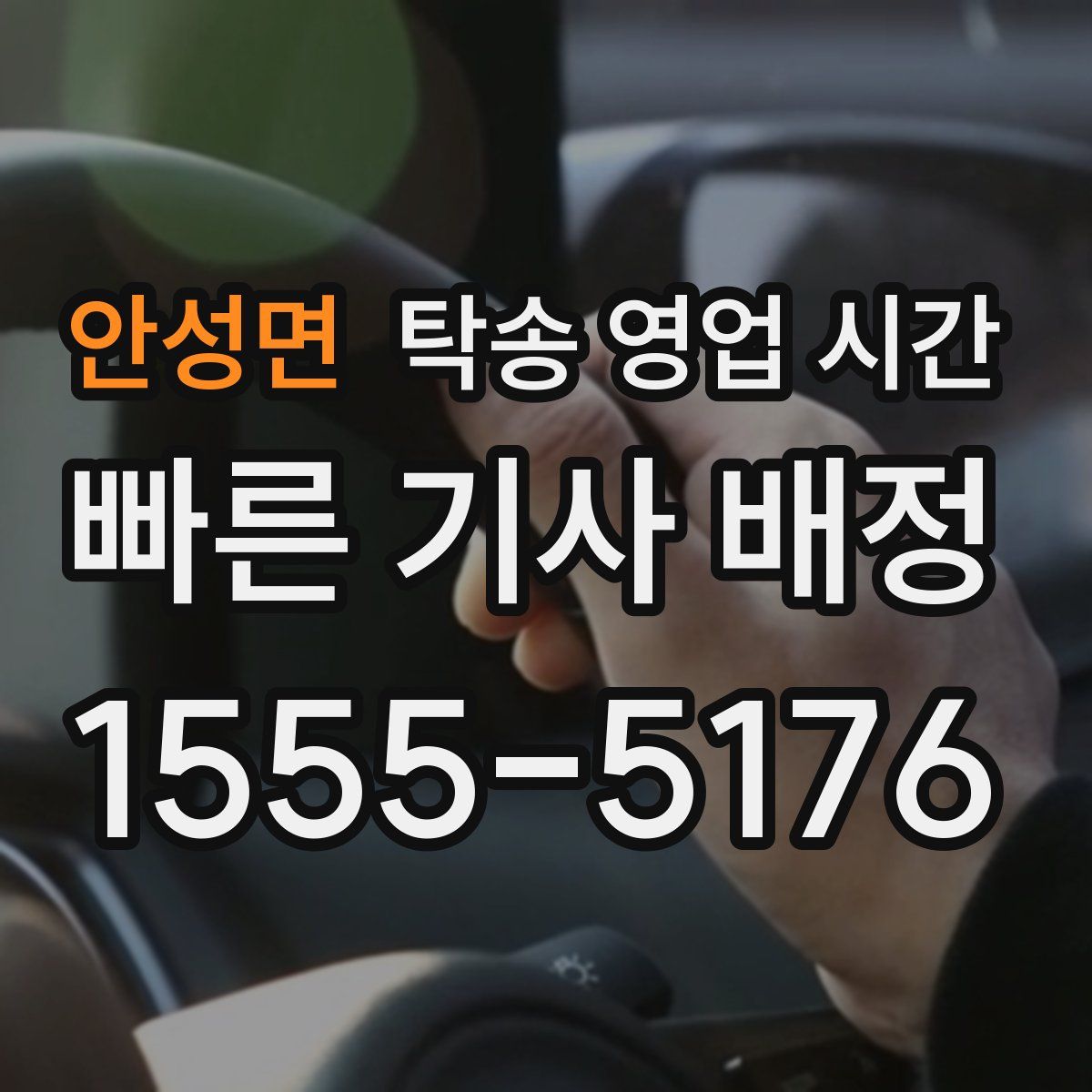 안성면 탁송 영업 시간