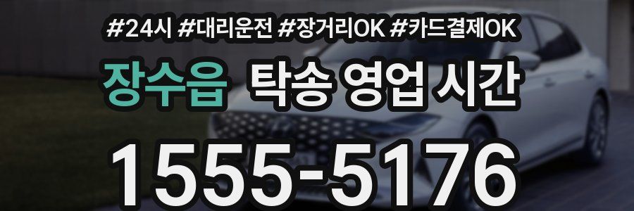 장수읍 탁송 영업 시간