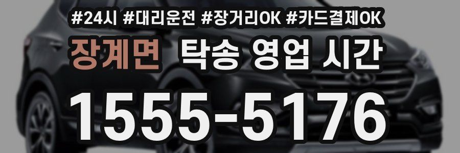 장계면 탁송 영업 시간