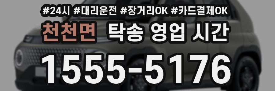 천천면 탁송 영업 시간
