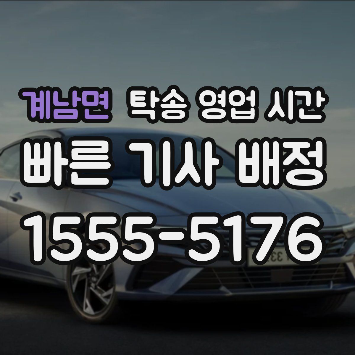 계남면 탁송 영업 시간
