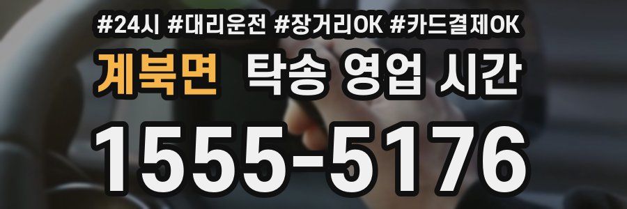 계북면 탁송 영업 시간