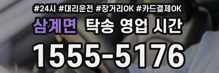 삼계면 탁송 영업 시간
