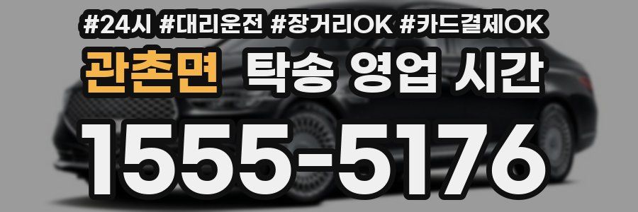 관촌면 탁송 영업 시간