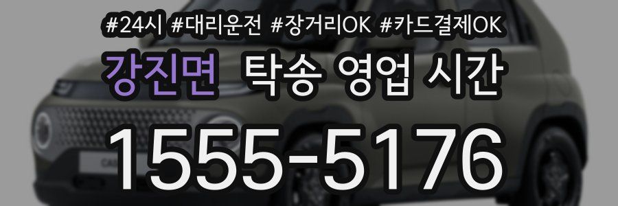 강진면 탁송 영업 시간