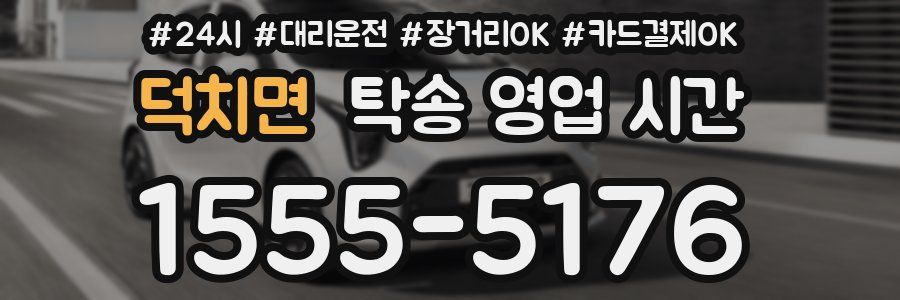덕치면 탁송 영업 시간