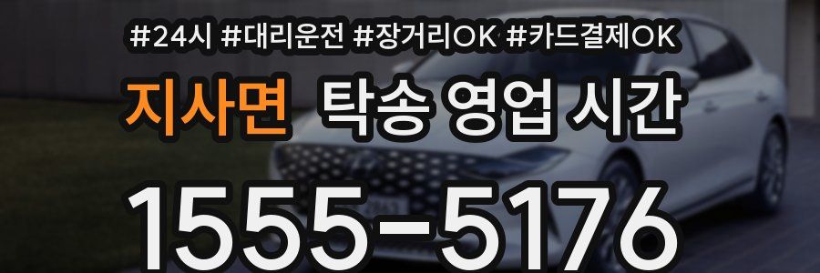 지사면 탁송 영업 시간