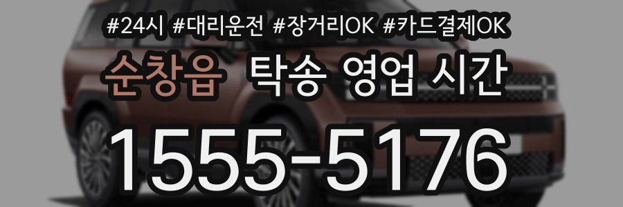순창읍 탁송 영업 시간