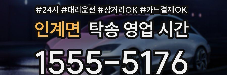 인계면 탁송 영업 시간