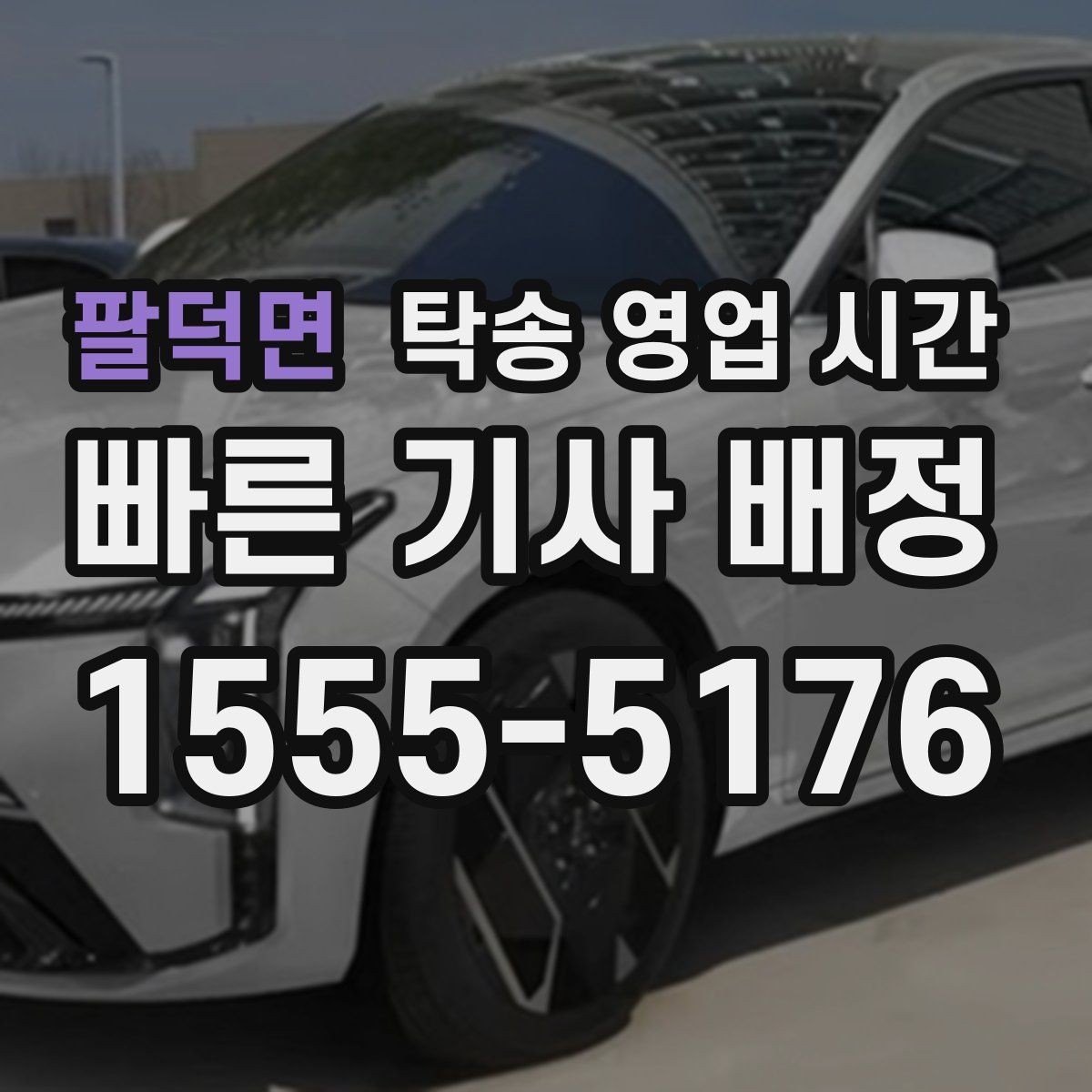 팔덕면 탁송 영업 시간 접수 마감 전 처리 가능한 업무 범위