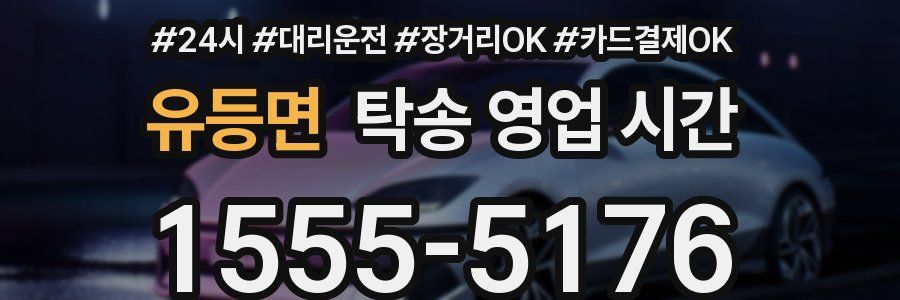 유등면 탁송 영업 시간