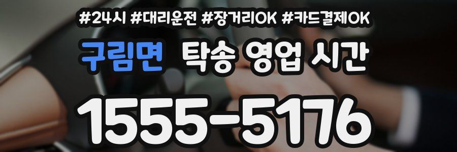 구림면 탁송 영업 시간