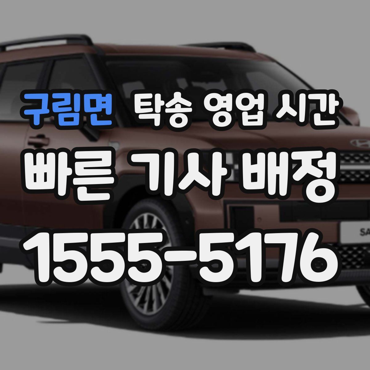 구림면 탁송 영업 시간