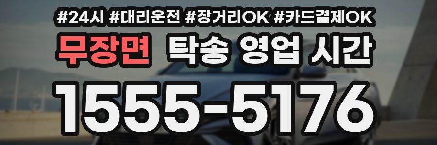 무장면 탁송 영업 시간