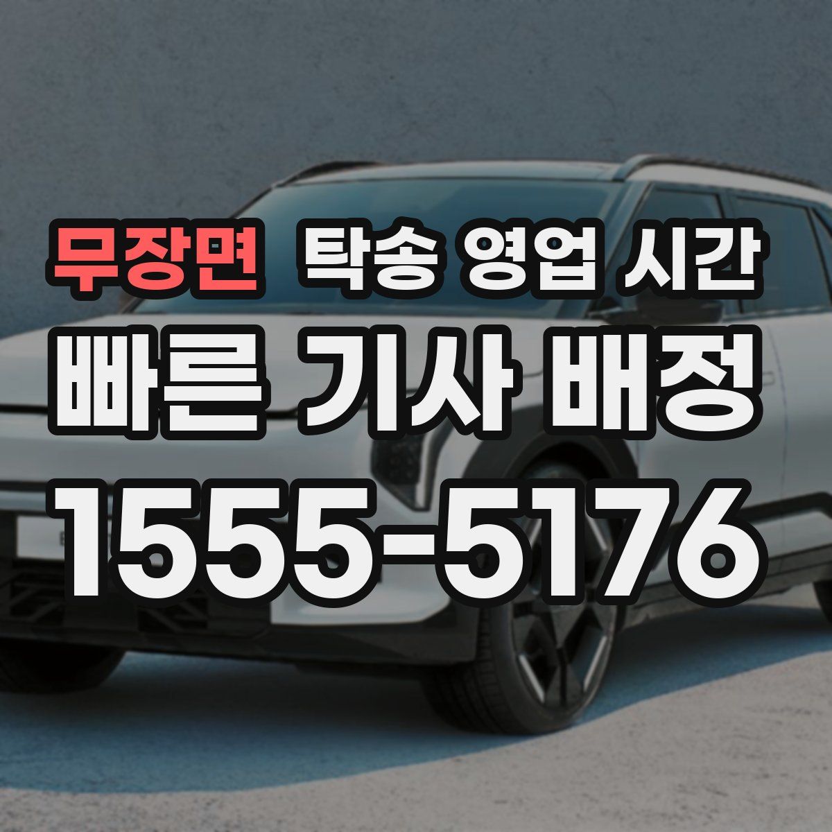 무장면 탁송 영업 시간