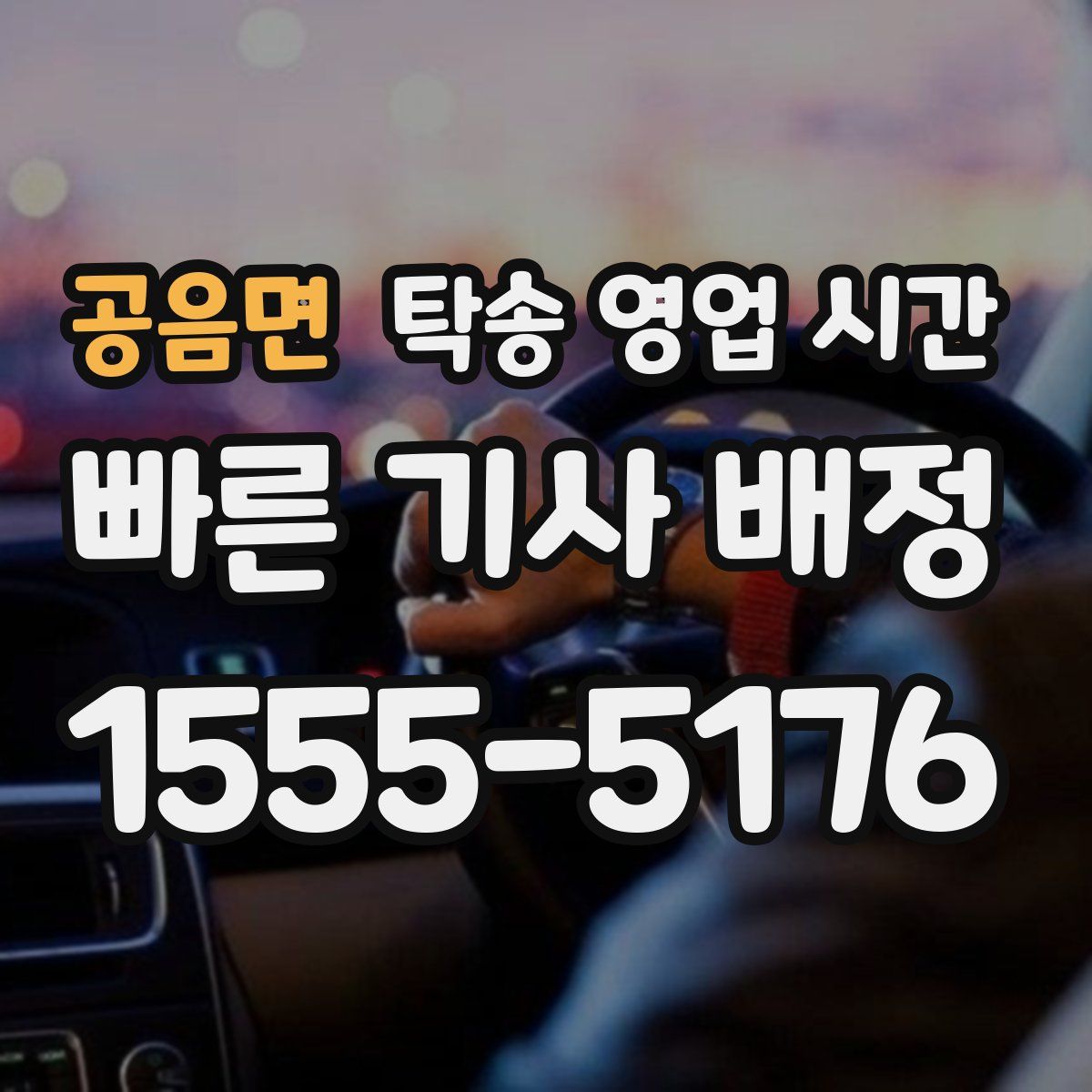 공음면 탁송 영업 시간