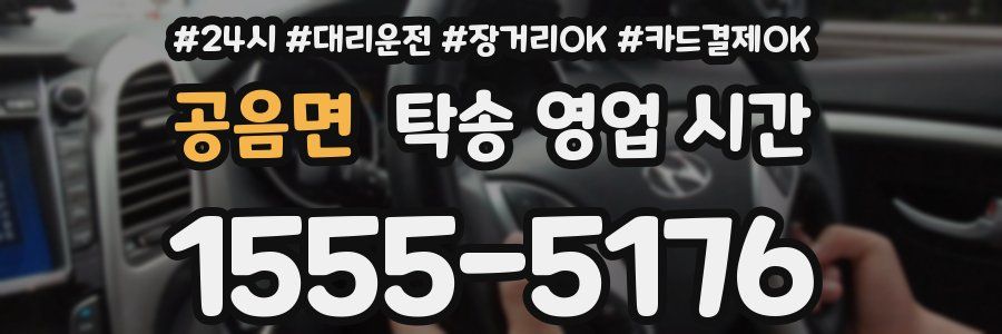 공음면 탁송 영업 시간