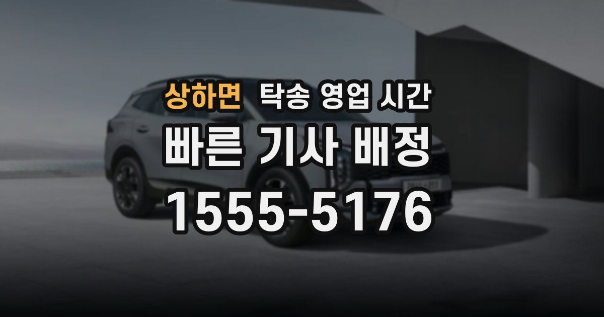상하면 탁송 영업 시간
