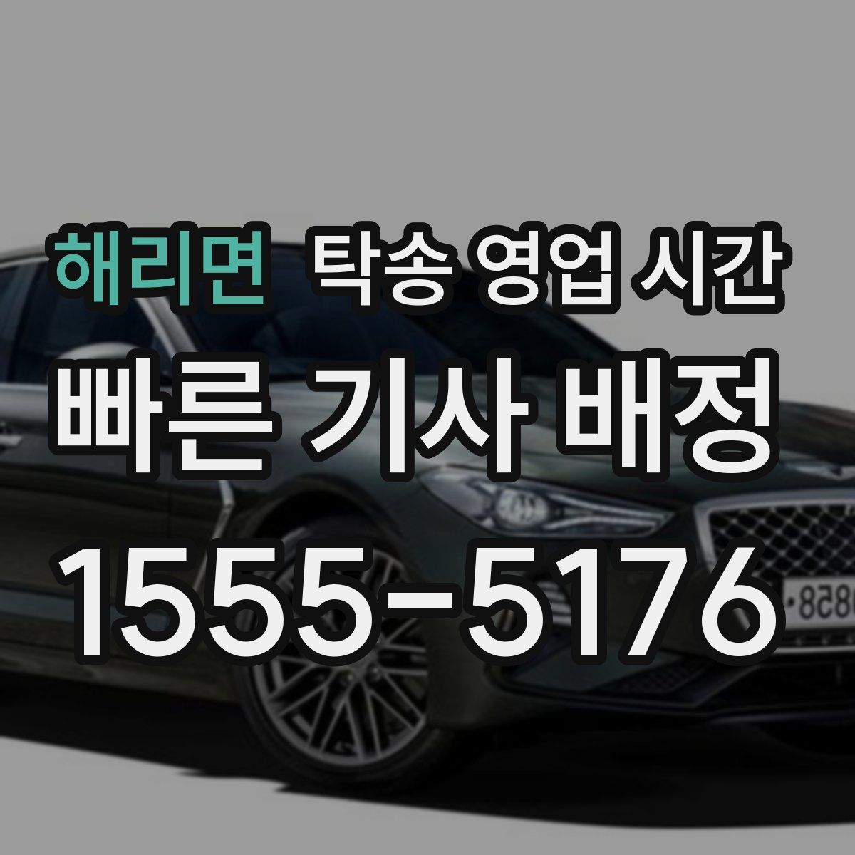 해리면 탁송 영업 시간