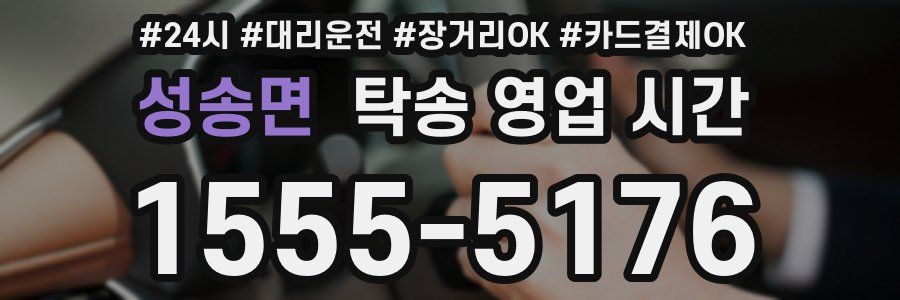 성송면 탁송 영업 시간