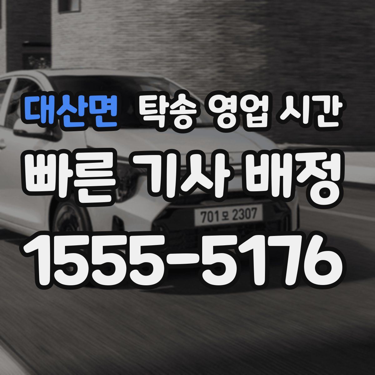 대산면 탁송 영업 시간